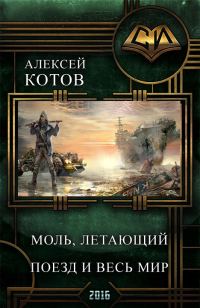 Обложка книги «Моль, летающий поезд и весь мир»