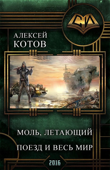 Обложка книги «Моль, летающий поезд и весь мир»