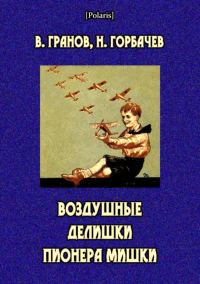 Обложка книги «Воздушные делишки пионера Мишки»