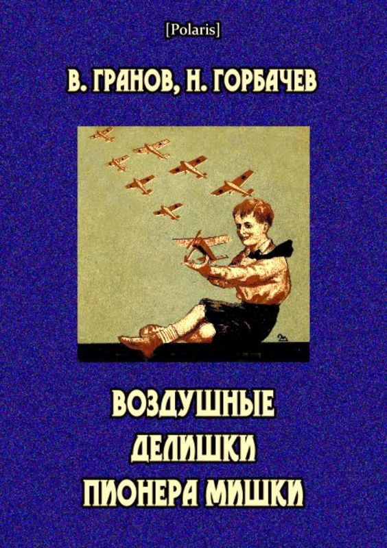 Обложка книги «Воздушные делишки пионера Мишки»