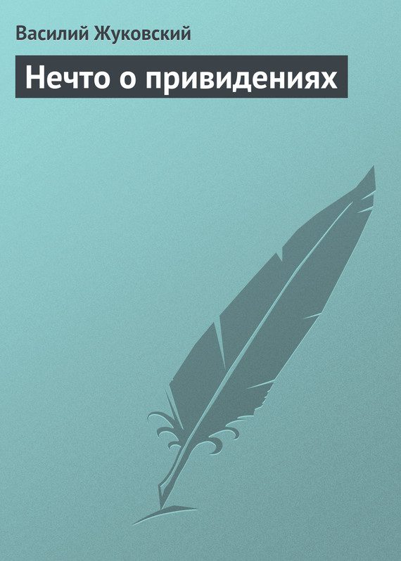 Обложка книги «Нечто о привидениях»