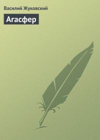 Обложка книги «Агасфер»