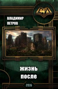 Обложка книги «Жизнь после»