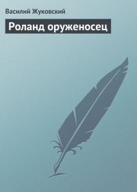 Обложка книги «Роланд оруженосец»