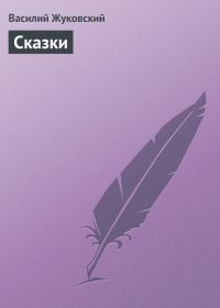 Обложка книги «Сказки»