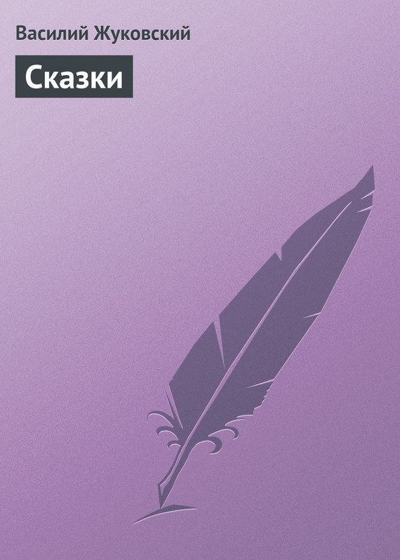 Обложка книги «Сказки»