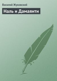 Обложка книги «Наль и Дамаянти»