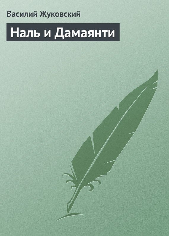 Обложка книги «Наль и Дамаянти»