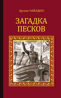 Обложка книги «Загадка песков»