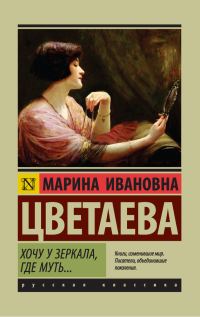 Обложка книги «Хочу у зеркала, где муть…»
