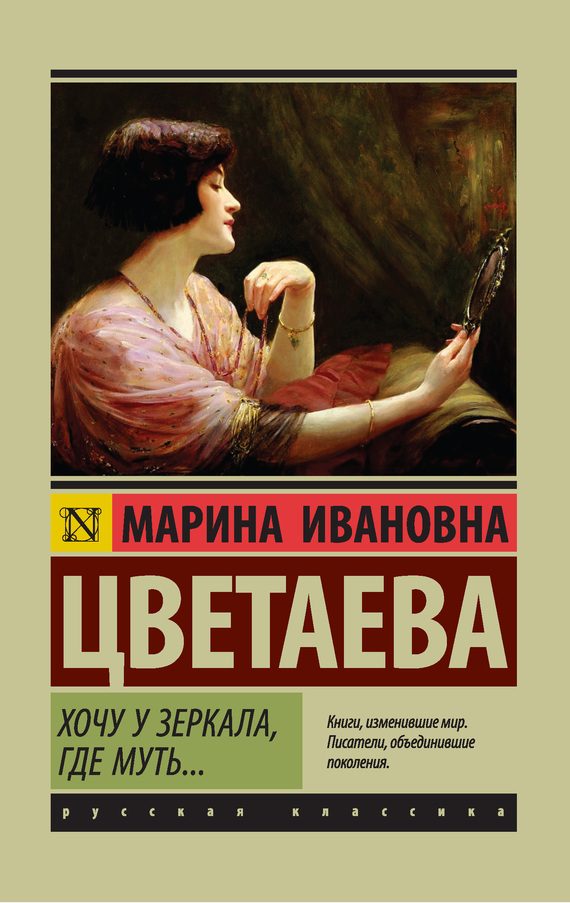 Обложка книги «Хочу у зеркала, где муть…»