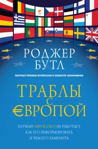 Обложка книги «Траблы с Европой»