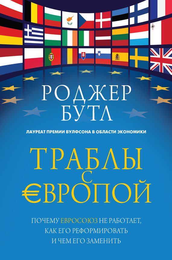Обложка книги «Траблы с Европой»