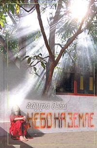 Обложка книги «Небо на земле»