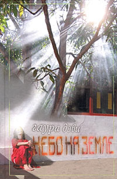 Обложка книги «Небо на земле»