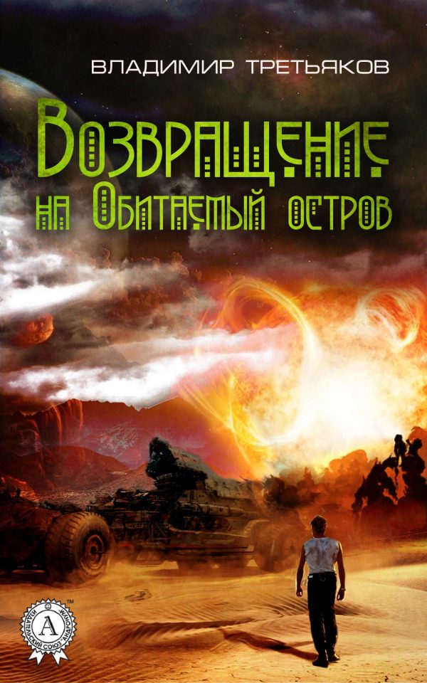 Обложка книги «Возвращение на Обитаемый остров»