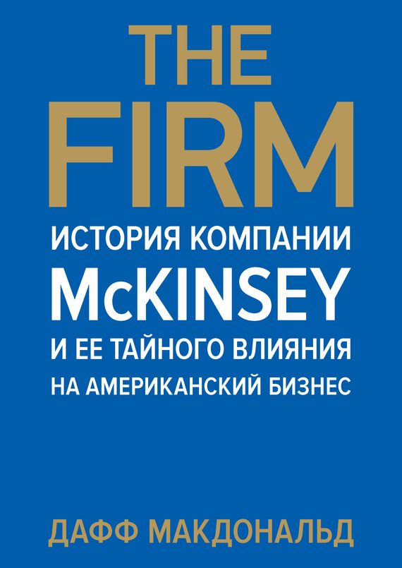 Обложка книги «The Firm. История компании McKinsey и ее тайного влияния на американский бизнес»