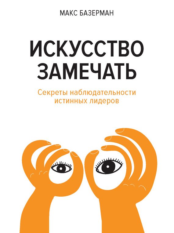 Обложка книги «Искусство замечать. Секреты наблюдательности истинных лидеров»