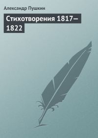 Обложка книги «Стихотворения, 1817–1822»