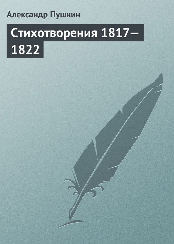 Обложка книги «Стихотворения, 1817–1822»