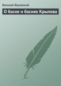 Обложка книги «О басне и баснях Крылова»