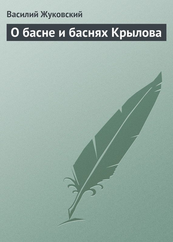 Обложка книги «О басне и баснях Крылова»