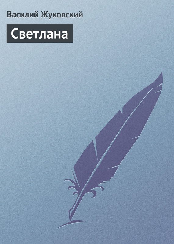 Обложка книги «Светлана»