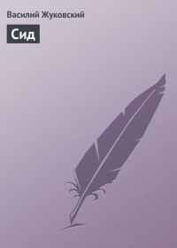 Обложка книги «Сид»