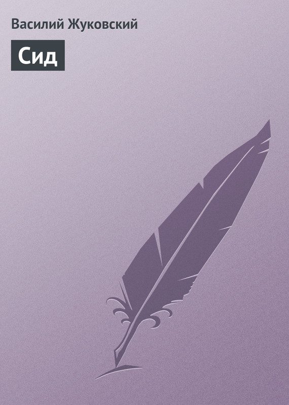 Обложка книги «Сид»