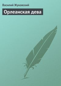 Обложка книги «Орлеанская дева»