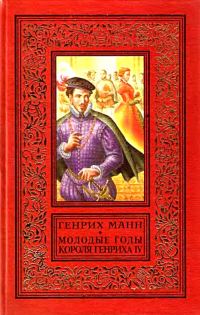 Обложка книги «Молодые годы короля Генриха IV»
