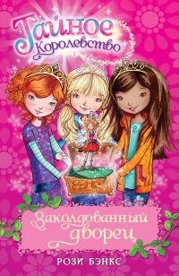 Обложка книги «Заколдованный дворец»