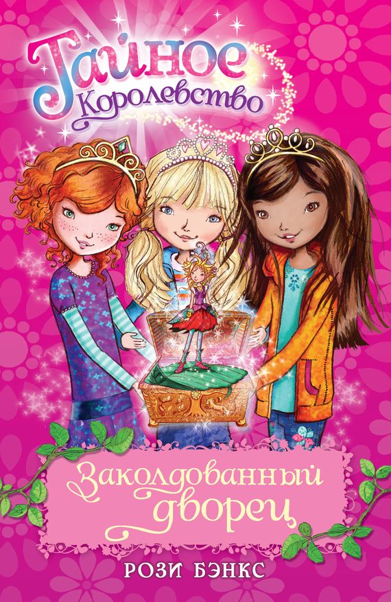 Обложка книги «Заколдованный дворец»