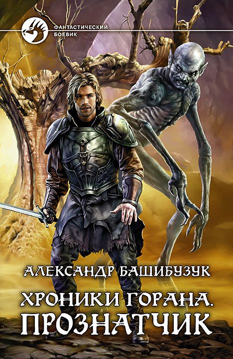 Обложка книги «Прознатчик»