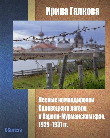 Обложка книги «Лесные командировки Соловецкого лагеря в Карело-Мурманском крае. 1929–1931 гг.»