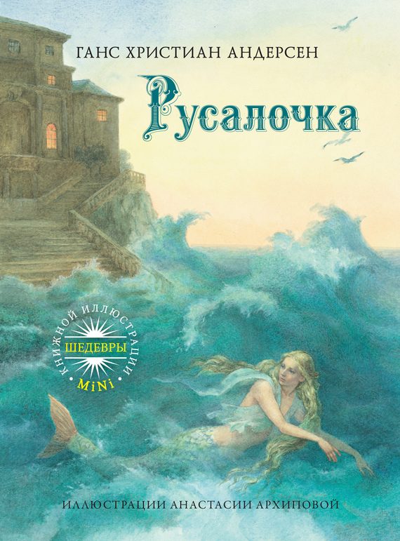 Обложка книги «Русалочка»