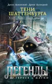 Обложка книги «Тени Шаттенбурга»