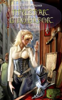 Обложка книги «Призрак в подарок»