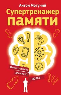 Обложка книги «Супертренажер памяти»