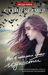 Обложка книги «Мы с истекшим сроком годности»