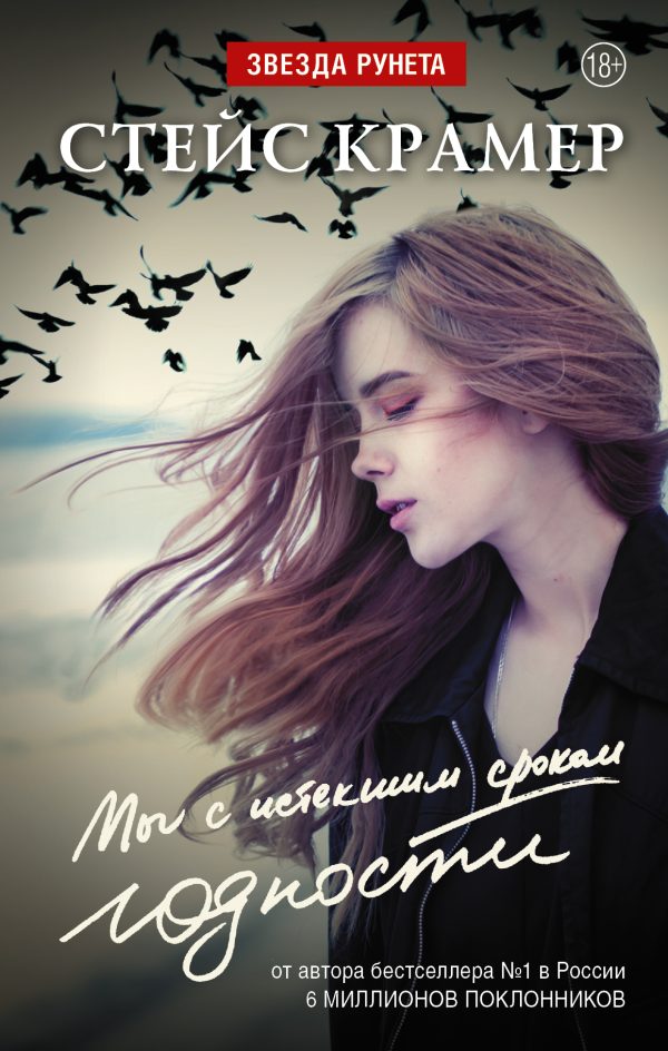 Обложка книги «Мы с истекшим сроком годности»