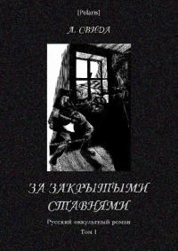 Обложка книги «За закрытыми ставнями»