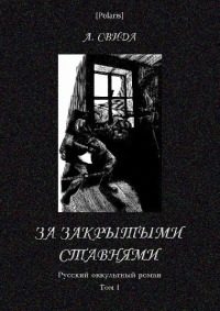 Обложка книги «За закрытыми ставнями»