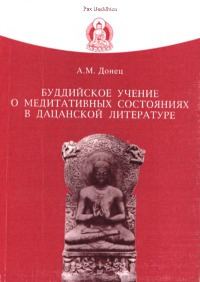 Обложка книги «Буддийское учение о медитативных состояниях в дацанской литературе»