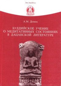 Обложка книги «Буддийское учение о медитативных состояниях в дацанской литературе»