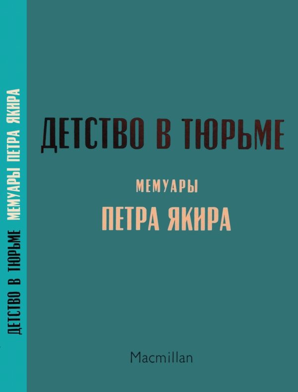 Обложка книги «Детство в тюрьме»