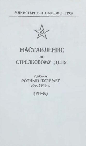 Обложка книги «7,62-мм ротный пулемет обр. 1946 г. (РП-46)»