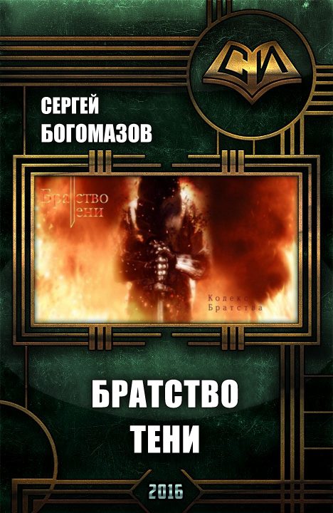 Обложка книги «Братство Тени»