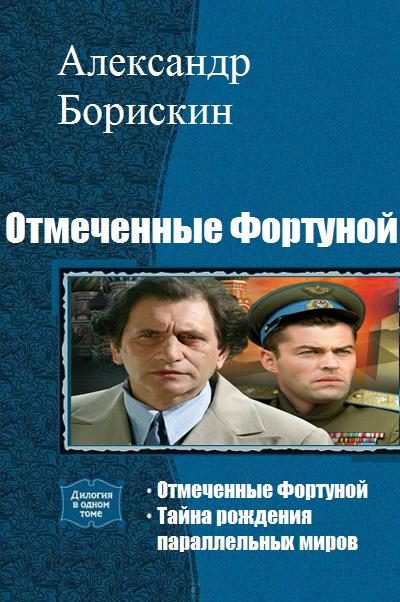 Обложка книги «Отмеченные Фортуной. Дилогия»