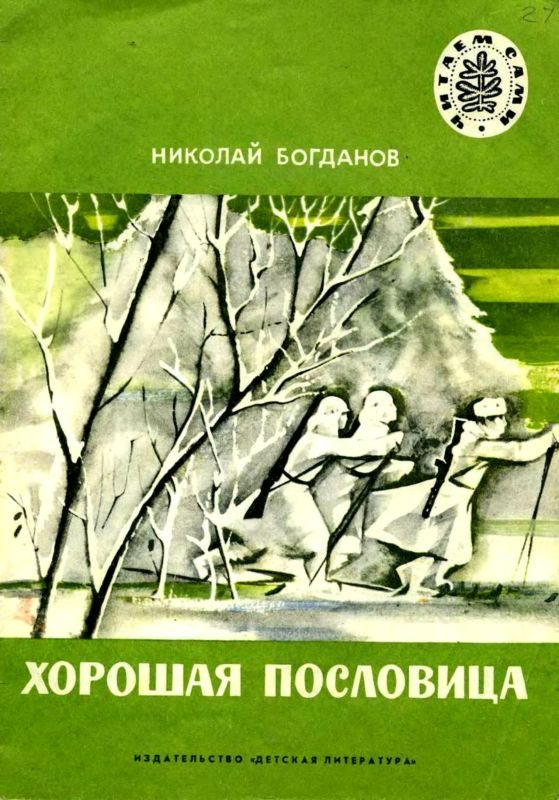 Обложка книги «Хорошая пословица»